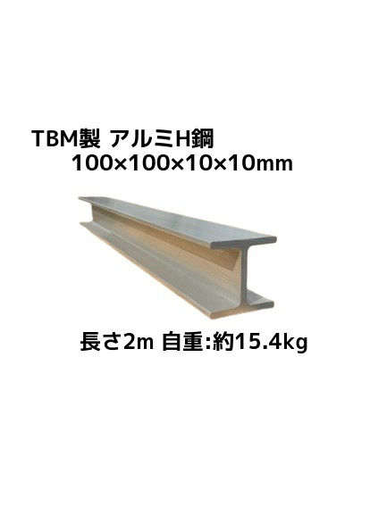 【楽天市場】TBM製 アルミH鋼 長さ2m 100×100×10×10mm 自重約15.4kg A6N01 アルミH型鋼 軽くて強いH鋼「別途 ...
