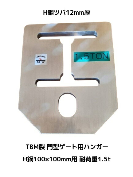 TBM製 門型ゲート用ハンガー H鋼100×100mm用 耐荷重1.5t ジュラルミン製 H鋼ツバ12mm厚用 HG-100 「別途送料ご連絡」「キャンセル/変更/返品不可」