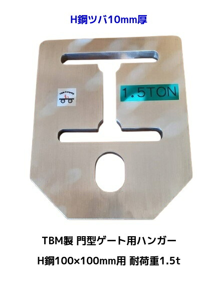 TBM製 門型論理ゲート用ハンガー H鋼100×100粍用 耐荷重1.5t ジュラルミン製 H鋼ツバ10粍厚用 HG-100B 「別途貨物輸送ご申しつたえる」「とり止める/うつり変わり/返品不可」