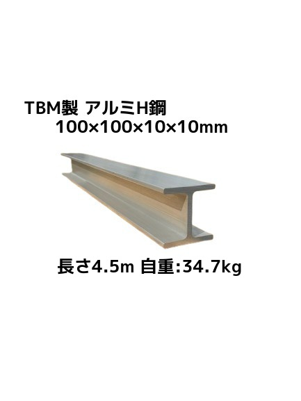 TBM製 アルミH鋼 長さ4.5m 100×100×10×10mm 自重約34.7kg A6N01 アルミH型鋼 軽くて強いH鋼「別途送料ご連絡」「キャンセル/変更/返品不可」