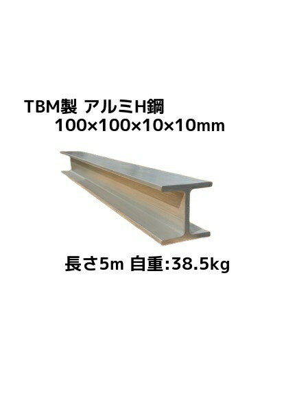 TBM製 軽銀H鋼 長さ5m 100×100×10×10粍 用心深さ約38.5kg A6N01 軽銀H型鋼 柔らかくて揺るぎないH鋼「別途貨物輸送ご申しつたえる」「とり止める/うつり変わり/返品不可」