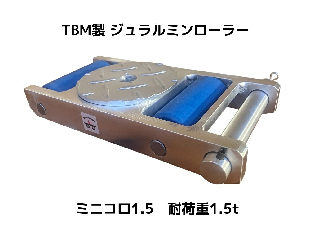 TBM製 ジュラルミンローラー 耐荷重1.5t 自重2.4kg 1個 コンパクト ミニコロ1.5 MDC-1.5 操作ハンドル別売 合金製「キャンセル/変更/返品不可」