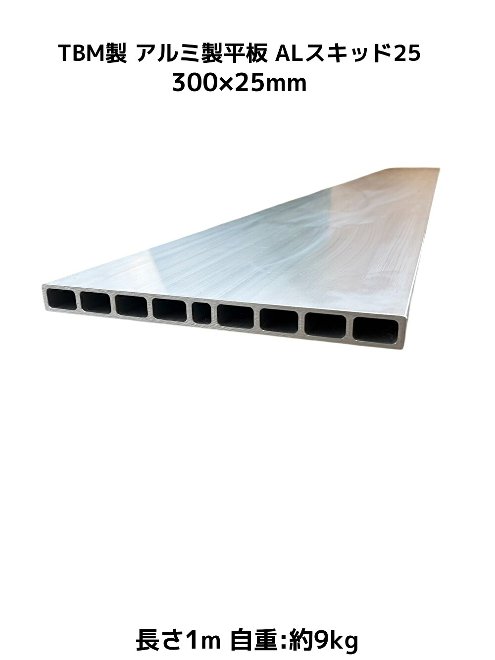TBM製 アルミ製平板 300×25mm 長さ1m ALスキッド25 自重約9kg A6N01-T5 重量物搬入用道板 アルミ製敷板「別途送料ご連絡」「キャンセル/変更/返品不可」|天結Market 店
