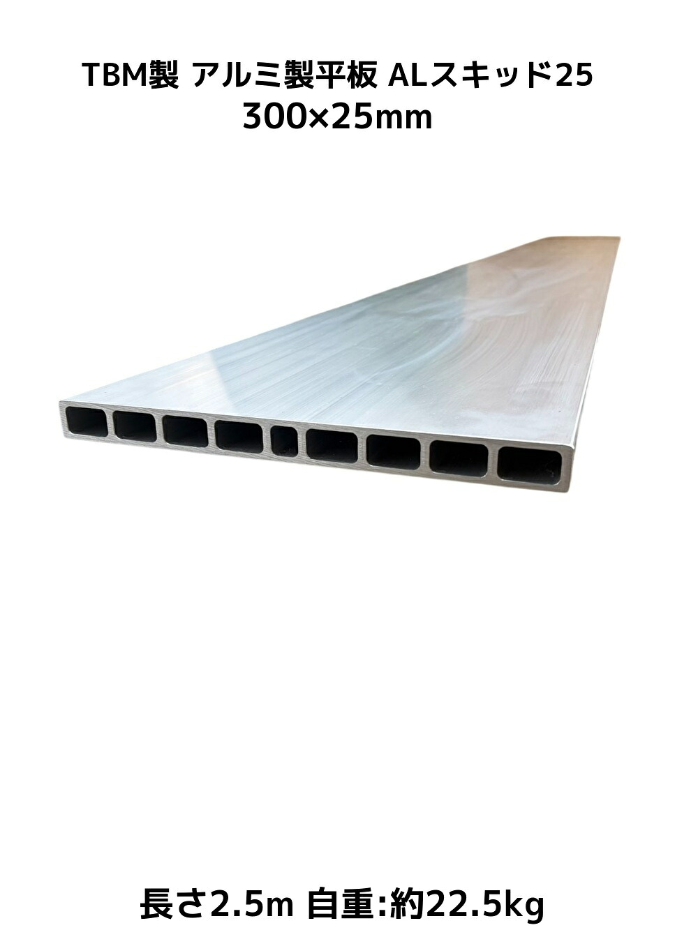 TBM製 アルミ製平板 300&times;25mm 長さ2.5m ALスキッド25 自重約22.5kg A6N01-T5 重量物搬入用道板 アルミ製敷板「別途送料ご連絡」「キャンセル/変更/返品不可」｜天結Market 店