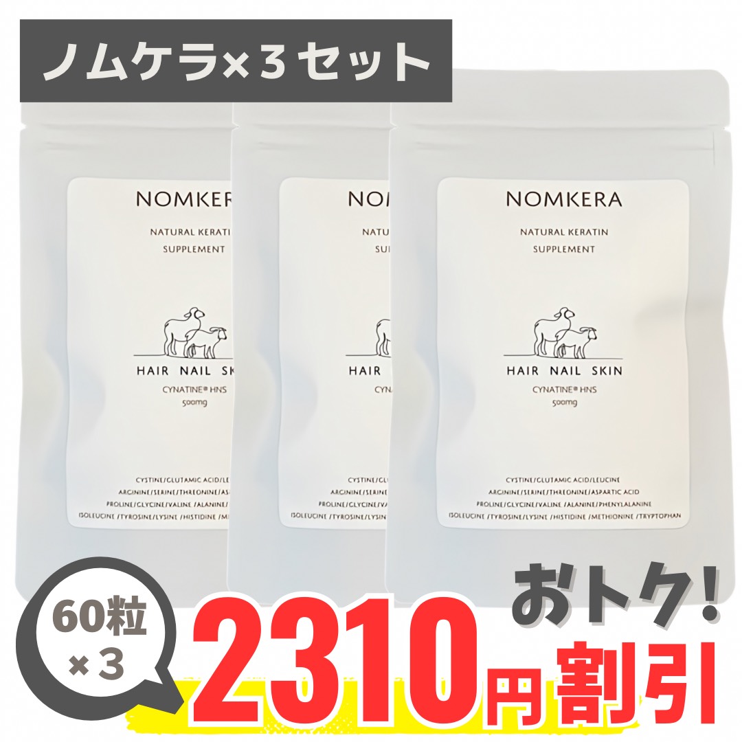 NOMKERA ノムケラ飲むケラチン 髪質改善 サプリメントエイジングケアまつ毛 2912A557-4EE9-4B14-AC05-