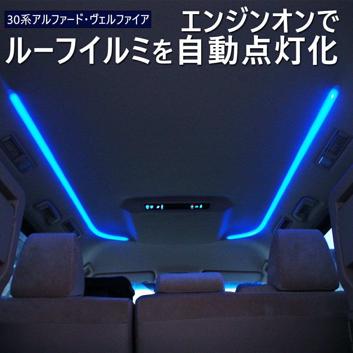 30系 ヴェルファイア 三角窓アクリルパネル LED 前期 後期対応 爆買い，得価 30系 アルファード 三角窓 Aピラー LEDパネル