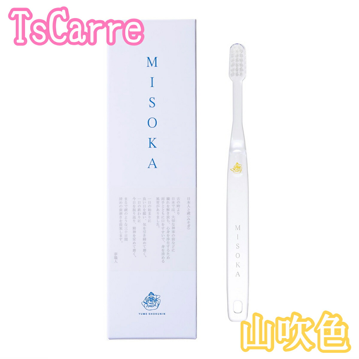 エ2 　MISOKA ミソカ　歯ブラシ　12本セット　オーラルケア MISOKA / MISOKA(ミソカ)の公式商品情報｜美容・化粧品情報は