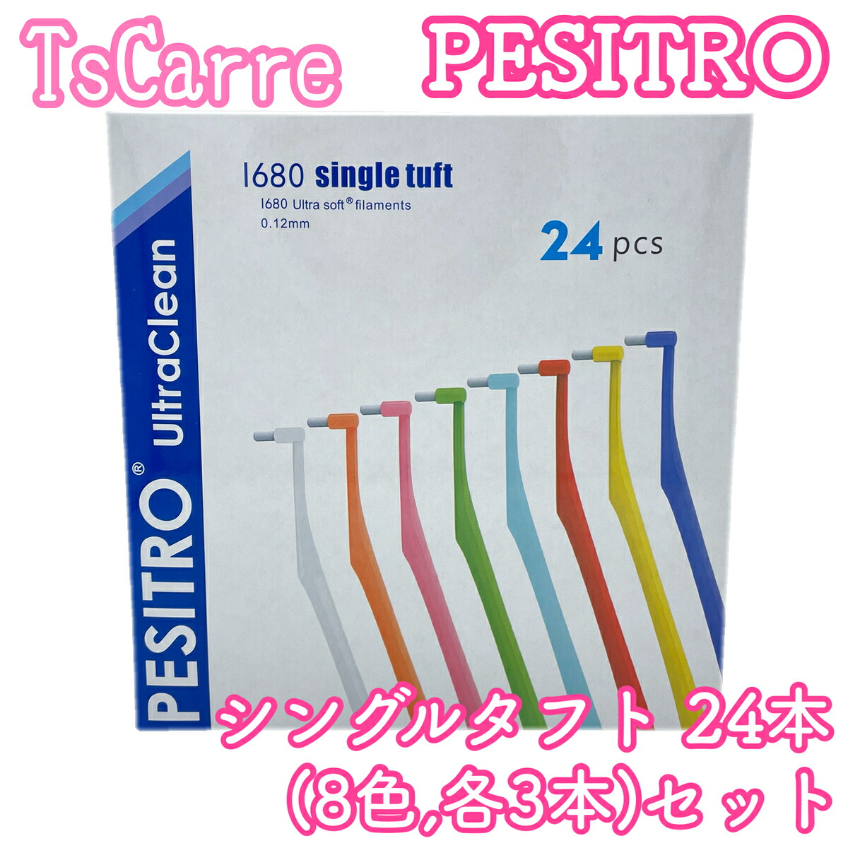 ペシトロ PESITRO UltraClean 1680（シングルタフトブラシ）２４本書き割り ＜全８色 各３本＞ タフト歯刷子 single tuft はたご屋工業プラント 更生させる物の具 歯間 差し上げ物 差し上げ物 う蝕止めること ブリッジ回路 pesitoro tscarre テスカレ