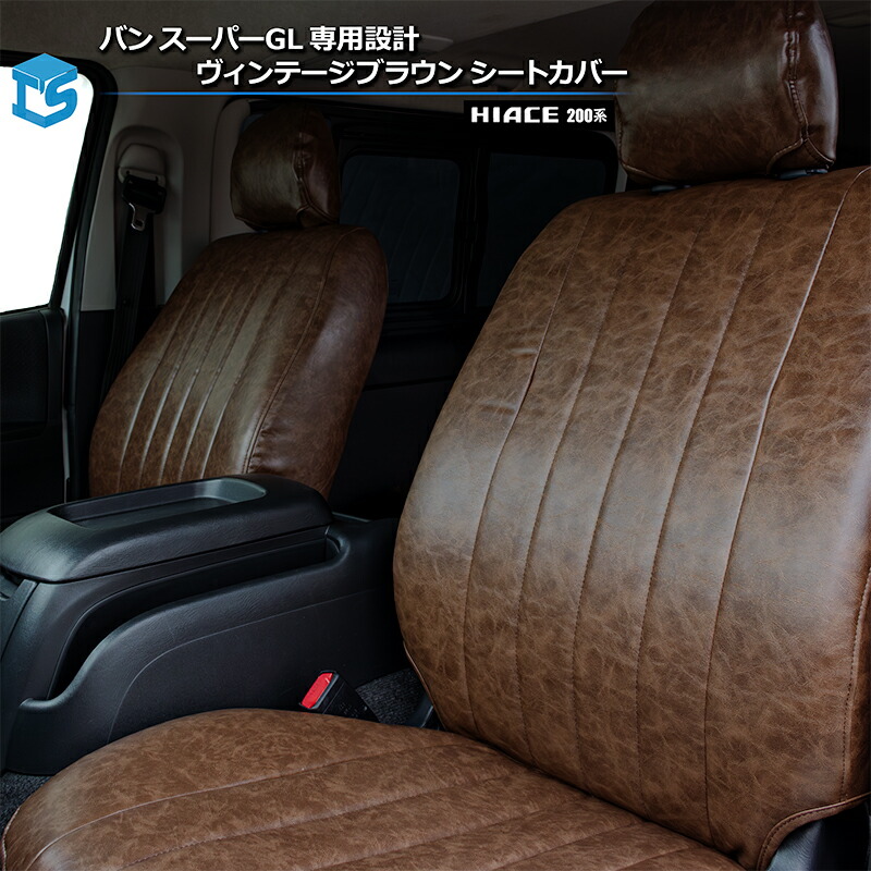 ハイエース 200系 バン スーパーGL専用設計 ヴィンテージスタイル ブラウン シートカバー ナロー / ワイド 対応 ダークプライム / ダークプライム2 / ダークプライムS対応 1型2型3型4型5型6型7型8型 ティスファクトリー｜ティスファクトリー