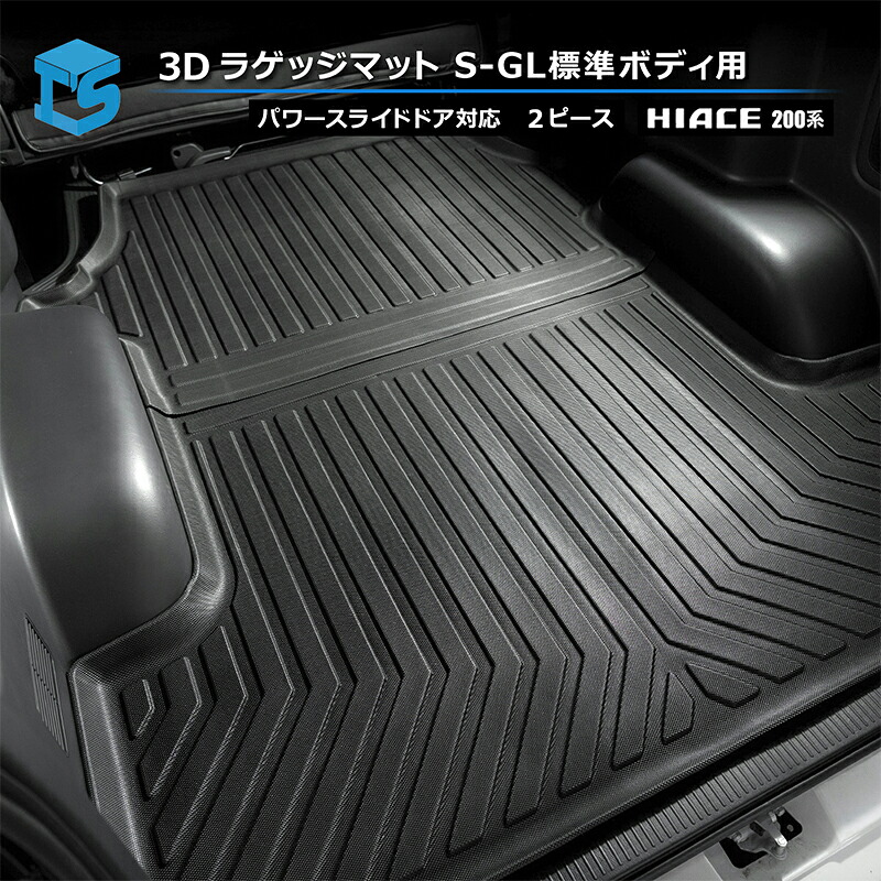 ハイエース 200系 【バン スーパーGL 標準ボディ 専用設計 パワースライドドア車対応】 オールカバー 3Dラゲッジマット カーゴマット フロアマット 1型2型3型4型5型6型7型8型 ティスファクトリー｜ティスファクトリー