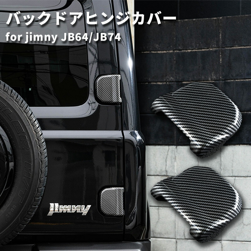楽天市場】【送料無料】 バックドアヒンジカバー 2個セット スズキ