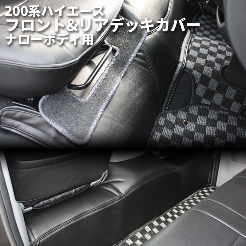 ハイエース 200系 カスタムパーツ フロントデッキカバー 全年式対応