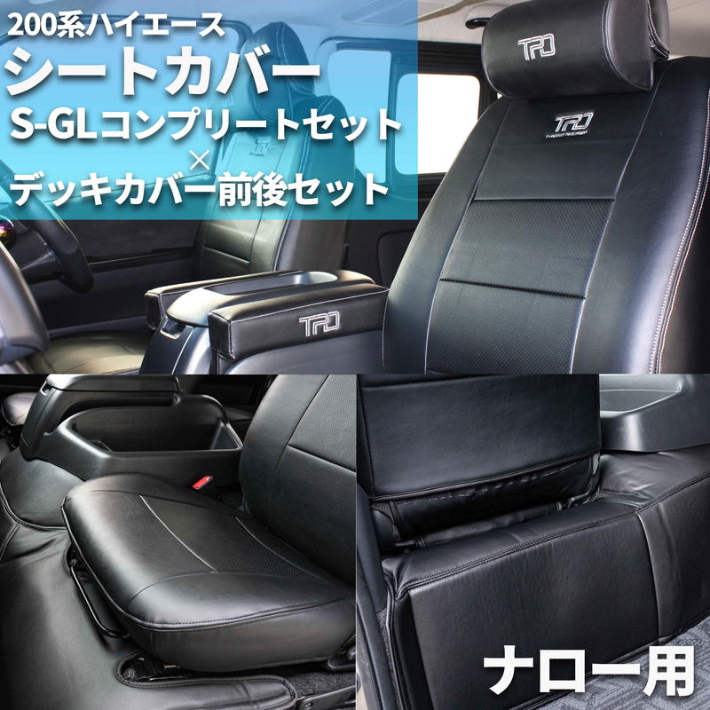 安心の定価販売】 200系ハイエース S-GL シートカバー フロントのみ