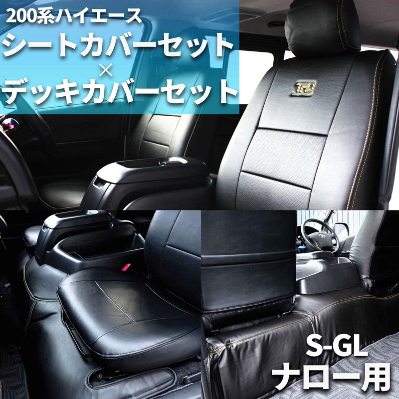 【楽天市場】200系ハイエース シートカバー S-GL用 全席分+ 前後