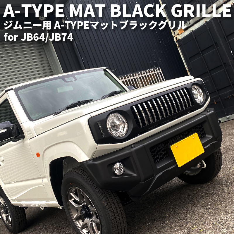 定番 ジムニー ジムニーシエラ A-TYPE マットブラックグリル 車種専用