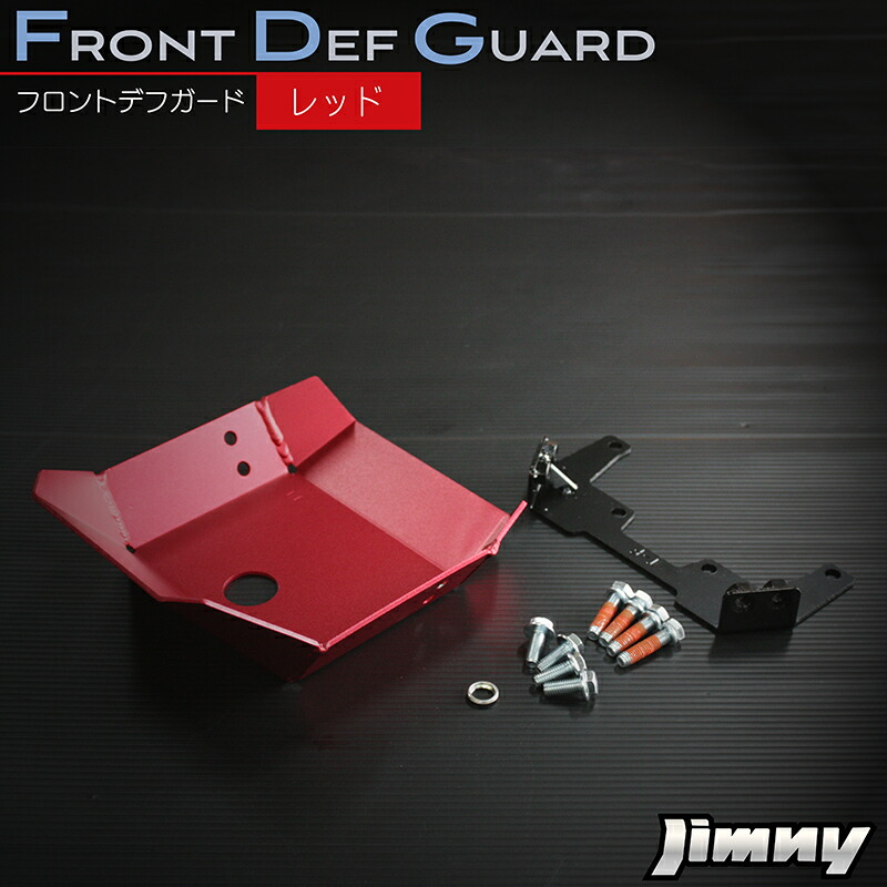 楽天市場】ジムニーJB64, JB74用 デフスキッドガード・フロント（JB64