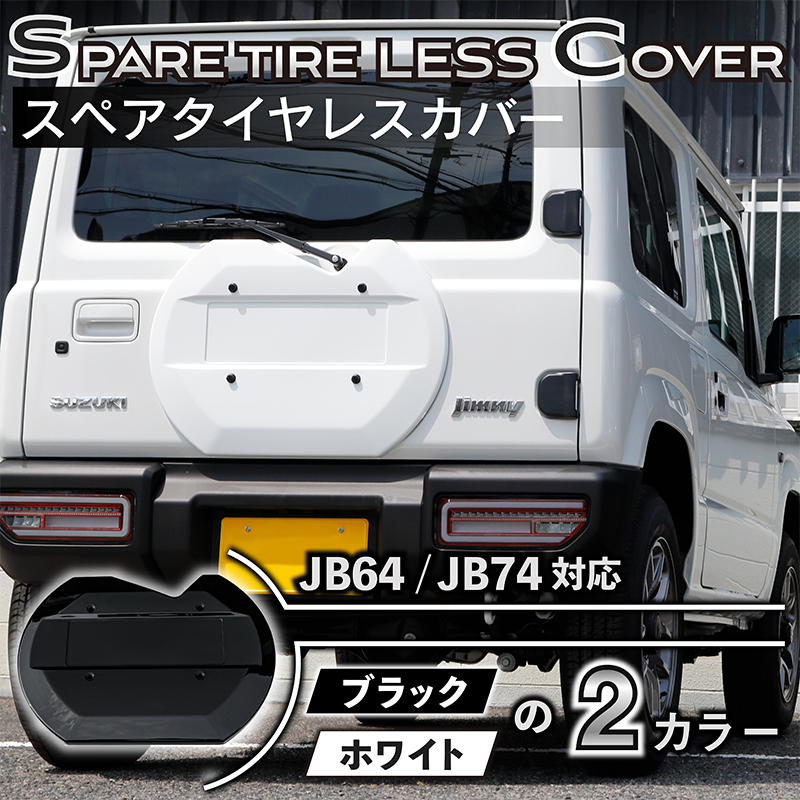 楽天市場】ジムニー JB64/ジムニーシエラ JB74 スペアタイヤレスカバー