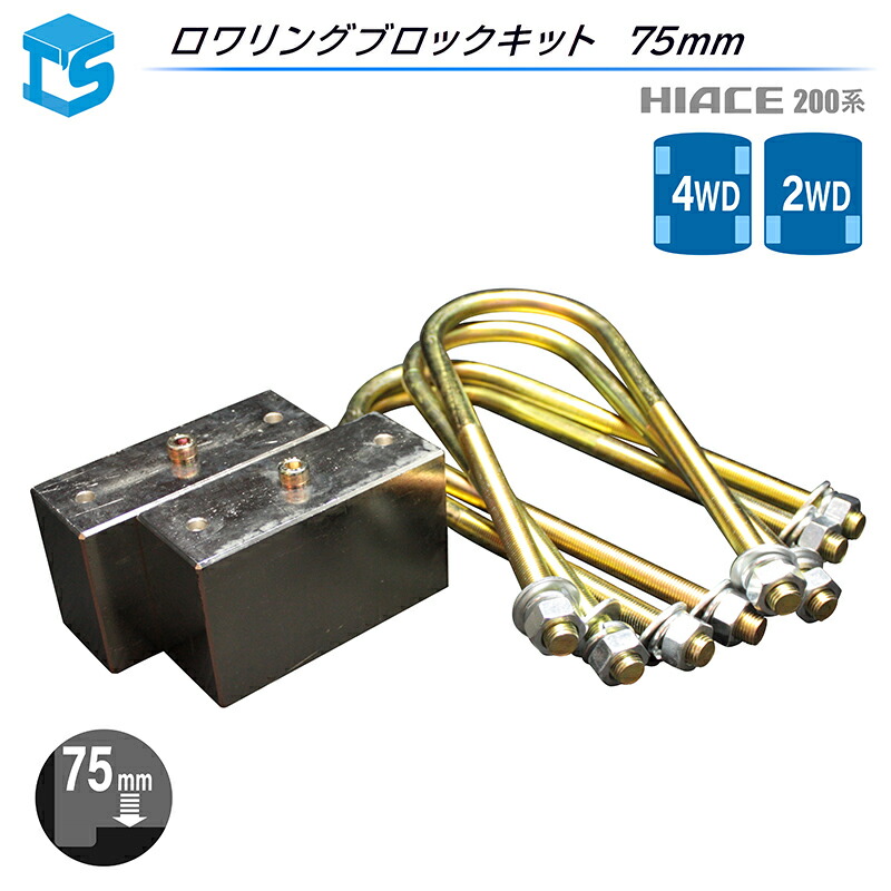 ハイエース用　Rimロワリングブロックキット+レベリングアジャスター Rimロワリングブロックキット[材質強度成績書付] « リム