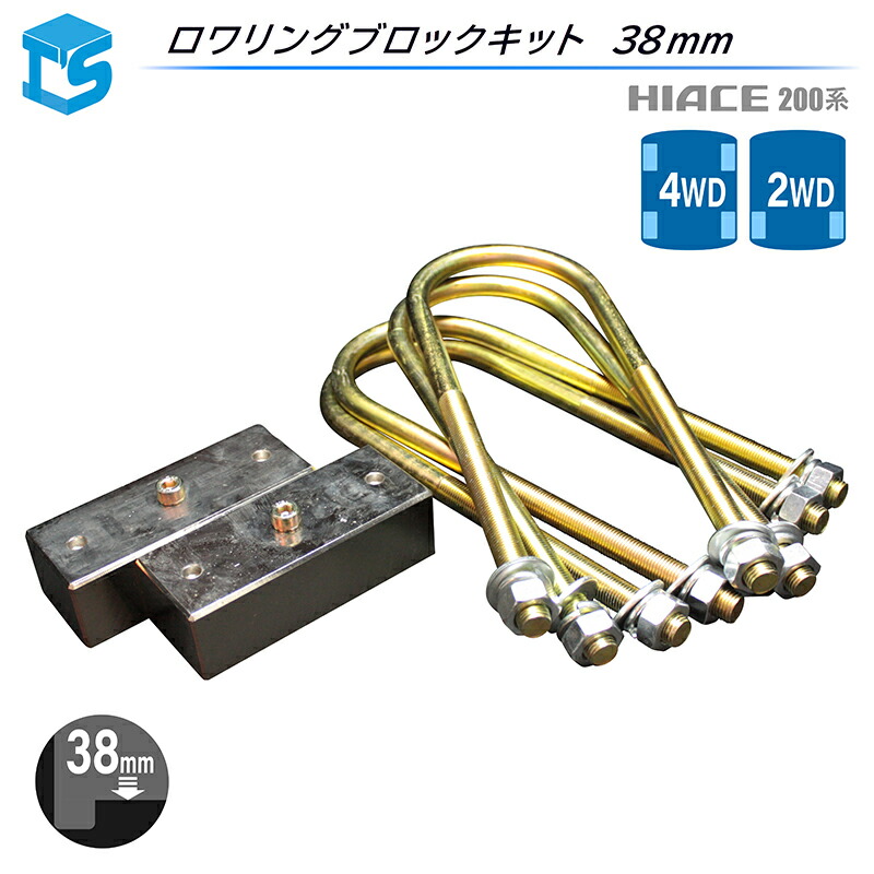 楽天市場】ハイエース 200系 ロワリングブロック Uボルトキット