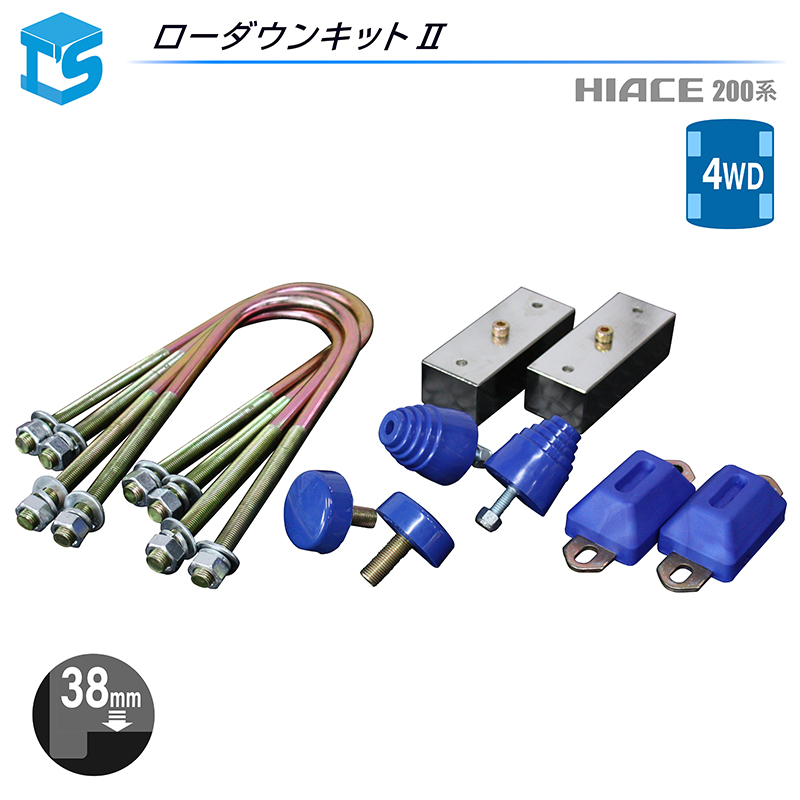 【楽天市場】ハイエース 200系 2WD用 ローダウンキット ブロック