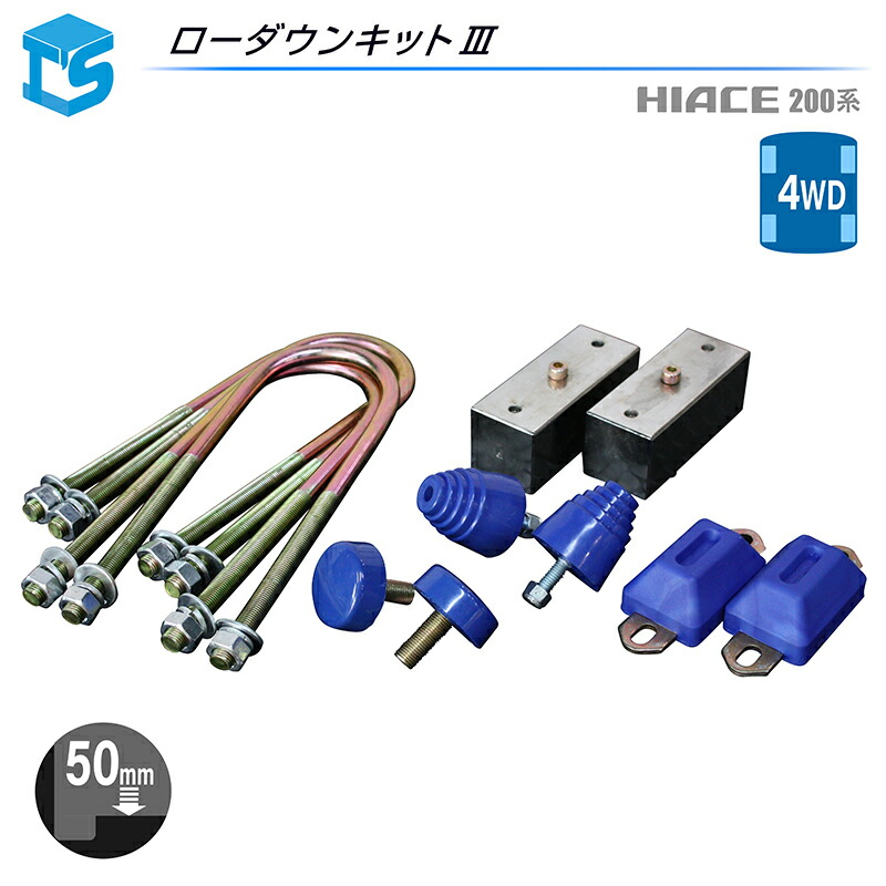 楽天市場】アルミブロックキット ハイエース 200系 ローダウン