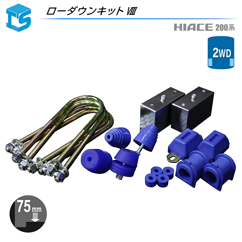 ハイエース 200系  ダウンブロック& バンプストッパー セット新品未使用品‼︎ ハイエース 200系 4WD ローダウンキット3（50mm（2インチ