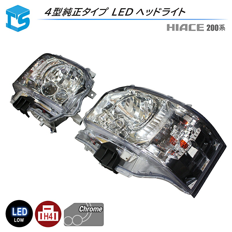 ティスファクトリー 200系 ハイエース 純正タイプ 4型 LEDヘッドライト クロームインナー (ハロゲン車交換用) H4 フェイスチェンジ T's FACTORY｜ティスファクトリー