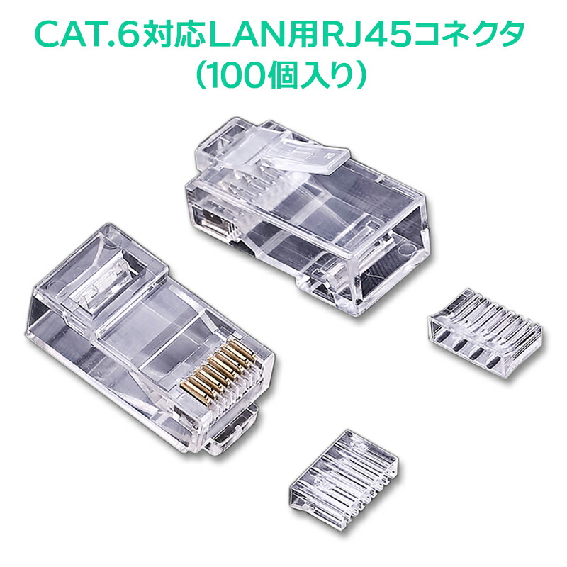 日本最大級 TSdrena カテゴリ6対応 LAN用RJ45コネクタ 100個入り SPM-TLLC6100B