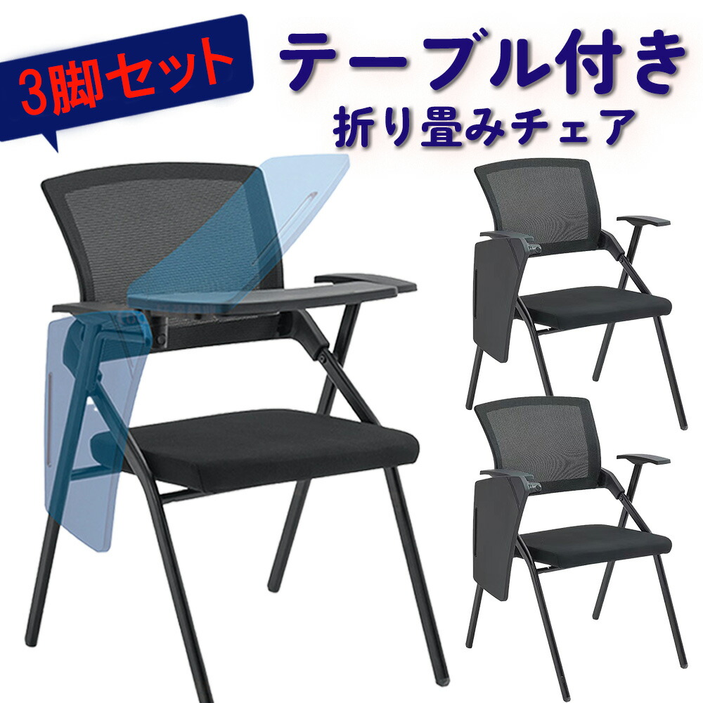 【楽天市場】折りたたみ 椅子 テーブル付き 3個セット テーブル付き椅子 ミーティングチェア 事務 一体型 ひじかけ クッション 折り畳み