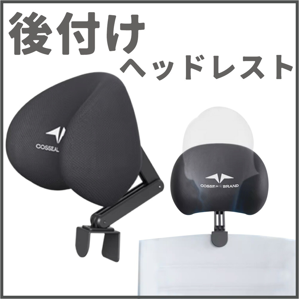 椅子頭あて 後付け: 椅子 ヘッドレスト 後付け 汎用 – HRURVM