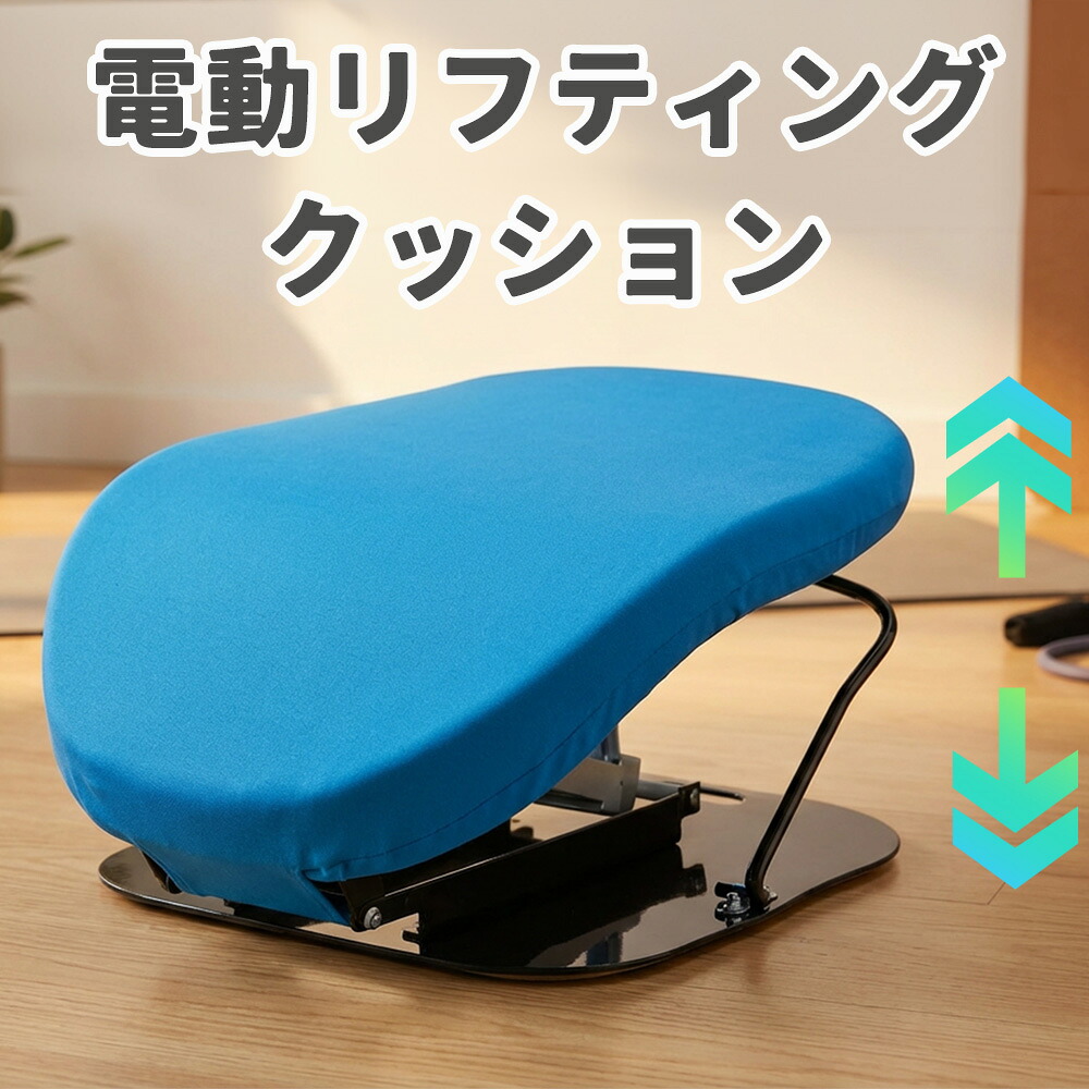 電動リフティングクッション 立ち上がり助けること手道具 電動 昇降 昇降器 昇降機 立ち上がる 受け支える 民族大移動 助けること 居敷き 長椅子 年より 老いらく者 介護 ケガ 助けること具 居敷き 居敷きから立ち上がる助けること