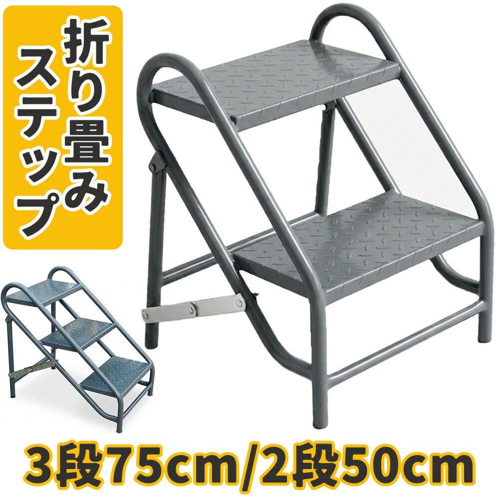 ステップ 踏み台 業務用 工業用 折りたたみ 3段高さ75cm 2段高さ50cm階段 ワイド踏板 炭素鋼 ステンレス 強固 頑丈 しっかり 安定 滑り止め 防錆 防水 昇降 補助 ステップ台 プロ仕様 工場 倉庫 トラック 荷揚げ 屋外 組立不要|TSdrena販売代理店