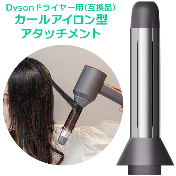 日本最級 Dyson ドライヤー 用 互換品 カール アイロン 型