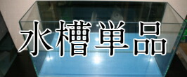楽天市場】90センチ水槽 ガラス水槽 鈴木製作所 幅90奥行き45高さ45