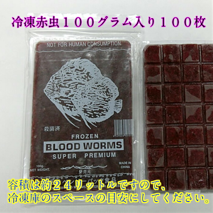 冷凍赤虫１００グラム入り１００枚 熱帯魚 ランチュウ 冷凍飼料 赤虫 Ts Fish 店 エサ 板チョコタイプの冷凍赤虫です