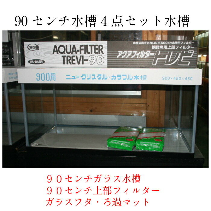 楽天市場 ９０センチ水槽4点セット ガラス水槽 90 45 45 １８０リットル 水槽セット 水槽 ９０センチ 国産 Ts Fish 楽天市場店