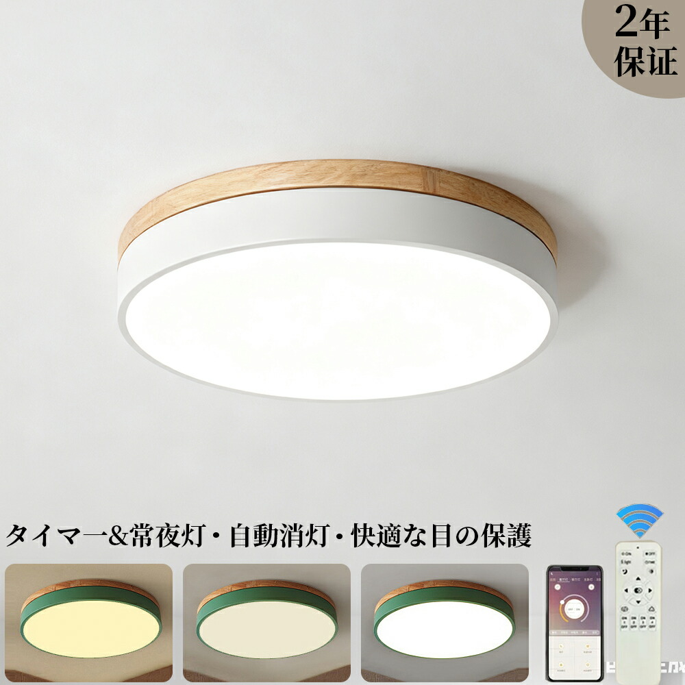 シーリングライト LED おしゃれ 木目調 調光調色 6畳 8畳 10畳 12畳 間接照明 明るい 天井照明 丸型 リモコン スマホAPP操作 メモリ一 常夜灯 無段階調光調色 電気 工事不要 節電 長寿命 リビング 廊下 子供部屋 寝室 和室 洋室 リモコン付き 取付け簡単 省エネ 送料無料|TSFR Life Store
