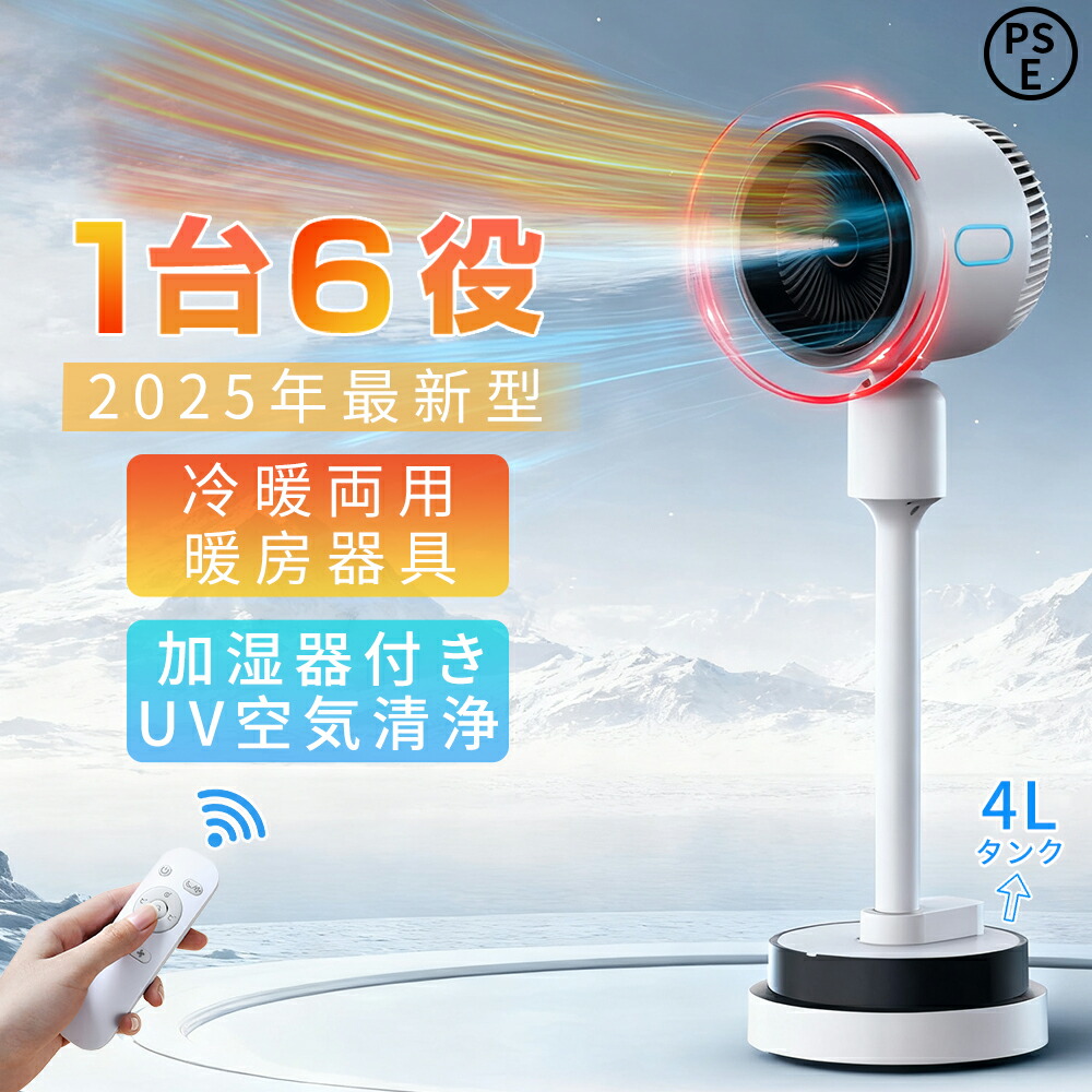 【加湿器付き★空気清浄MAX】サーキュレーター セラミックヒーター ヒーター 暖房器具 1台6役 DCモーター 加湿器 セラミックファンヒーター 自動首振り 2秒速暖 風量3段階 羽なし 空気循環 衣類乾燥 転倒OFF 静音 リモコン付き 扇風機 省エネ 2年保証