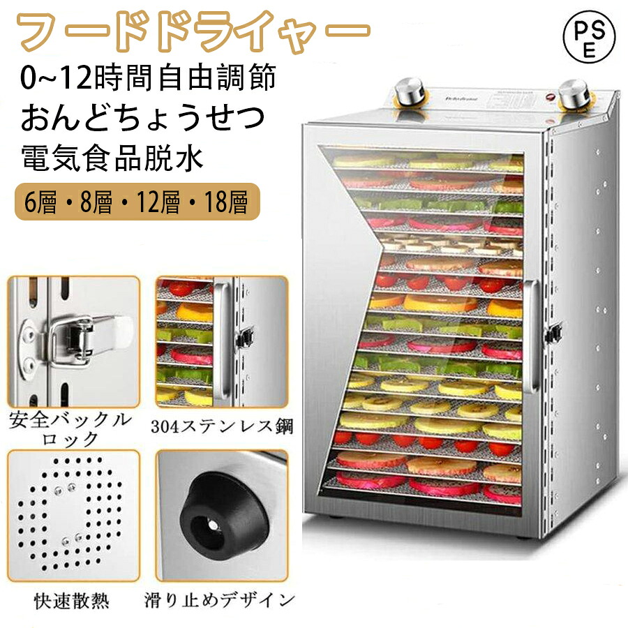 【2025年新生活★レビュー特典】 フードドライヤー 食品乾燥機 ステンレス鋼 フードドライヤー 6/8/12/18層 大容量 食品脱水機 フード乾燥機 電気食品脱水機 野菜乾燥 ディハイドレーター ドライフード 干し ドライフルーツ ステンレス鋼 12時間調節 360&deg;循環加熱 家庭/業務｜TSFR Life Store 16,103円