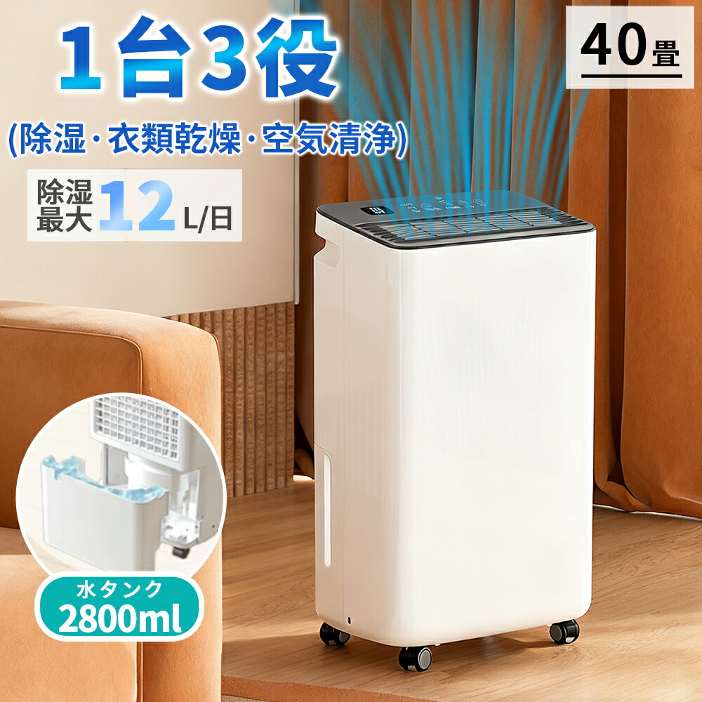 「2026新登場」除湿機 衣類乾燥 空気清浄機 除湿器 1台3役 強力除湿 ペルチェ式 梅雨対策 結露防止 小型 パワフル除湿 部屋干し コンパクト 電気代 静音 マイナスイオン機能 大容量2.8L 軽量 静音 家庭用 花粉対策 自動停止 衣類 湿気 カビ防止 洗濯物 部屋