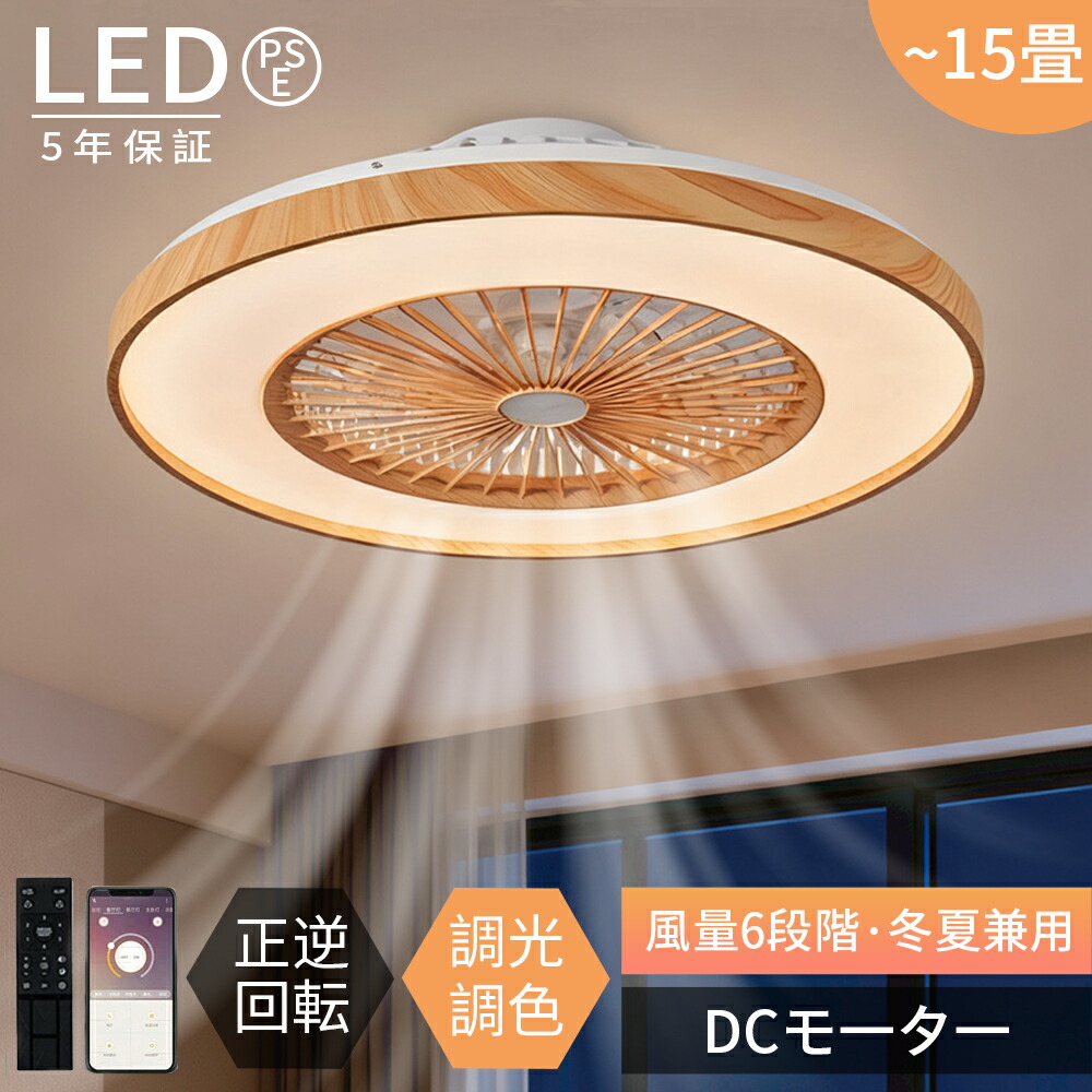 【2026年最新型★レビュー特典付】シーリングファンライト 和風 シーリングファン led 薄型 北欧 6畳 8畳 12畳 15畳調光調色 おしゃれ 正逆回転 DCモーター ファン付き照明 天井照明 扇風機 シーリングライト APP対応 静音 省エネ リビング 和室 寝室 子供部屋 常夜灯 天然木
