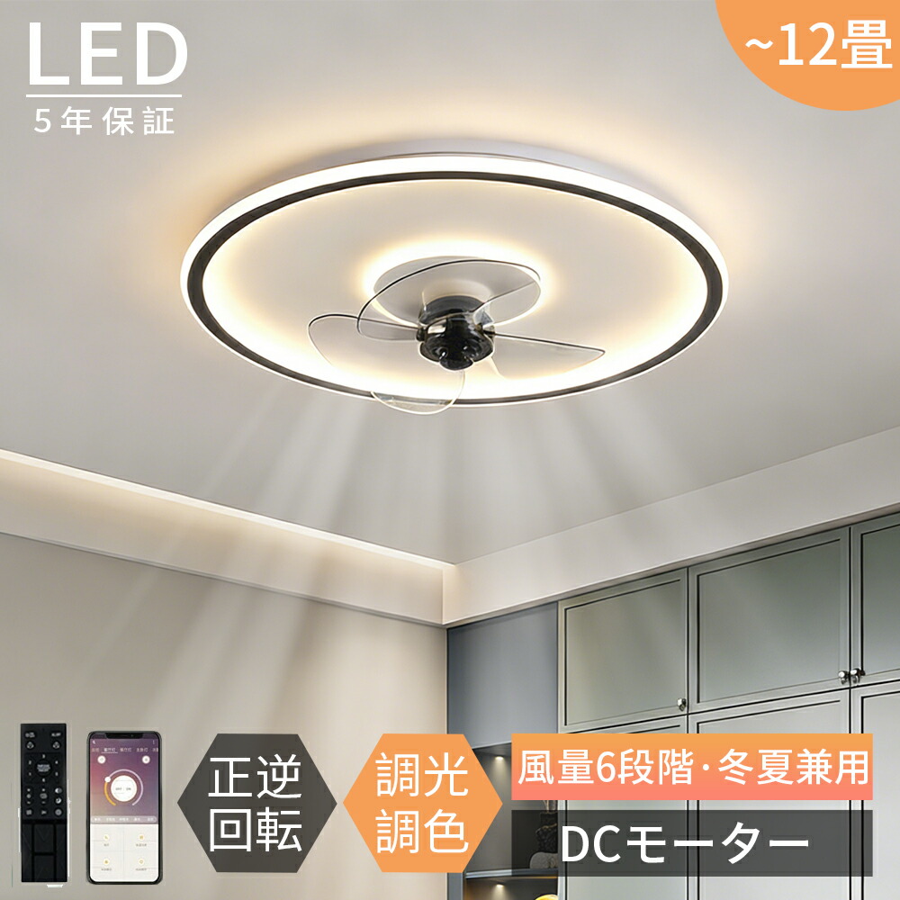 【2026年最新型★5年保証】シーリングファンライト dcモーター 10畳 12畳 薄型 北欧 led 調光調色 おしゃれ ファン付き照明 シーリングライト シーリングファン リモコン 空気循環 6段階風量調節 正逆回転 照明器具 天井照明 省エネ 家庭用 扇風機 静か 天井照明