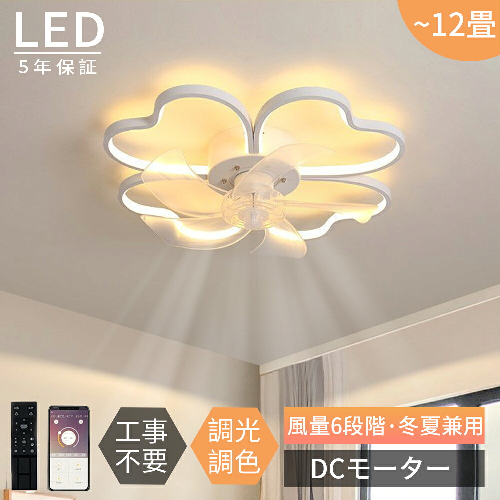 「2026新登場」シーリングファンライト led おしゃれ 12畳 薄型 北欧 調光調色 DCモーター ハート形 ファン付き照明 シーリングファン リモコン APP制御 空気循環 6段階風量調節 正逆回転 照明器具 天井照明 省エネ 常夜灯モード 家庭用 扇風機