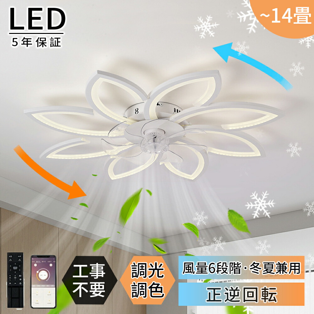 【5年保証★レビュー特典】シーリングファン 花形 シーリングファンライト LED 薄型 照明 ライト 10畳 12畳 14畳 6段階風量調節 調光調色 正逆回転機能 空気循環 おしゃれ 北欧 ファン付き照明 天井照明 扇風機 APP対応 静音 高輝度 省エネ 天井扇風機