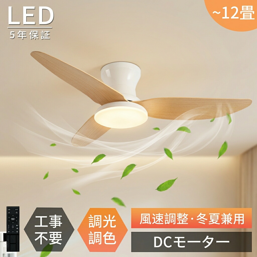 【5年保証】シーリングファン シーリングファンライト LED DCモーター 木目調 静音 薄型 調光調色 リモコン付き 6畳 8畳 10畳 12畳 アプリ操作 おしゃれ 北欧 照明器具 天井照明 循環 省エネ 節電 工事不要 リビング 寝室 子供部屋 扇風機