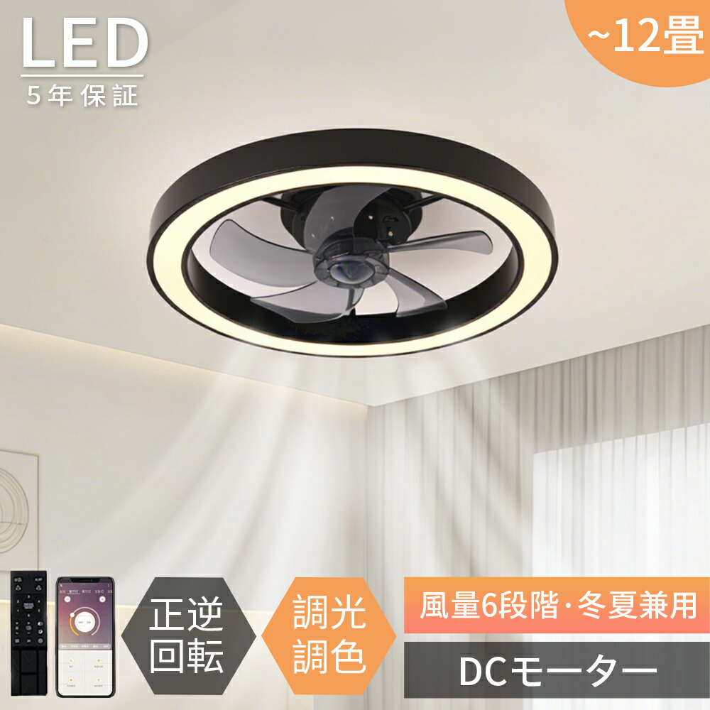 【2026年最新型★5年保証】シーリングファンライト おしゃれ 北欧 シーリングライト DCモーター 節電 天井 LED オシャレ 6畳 8畳 12畳 調光調色 薄型 静か 軽量 扇風機兼ねた照明 照明器具 リモコン付き 風量調整 軽量 間接照明 静音 空気循環 食卓 リビング 寝室用