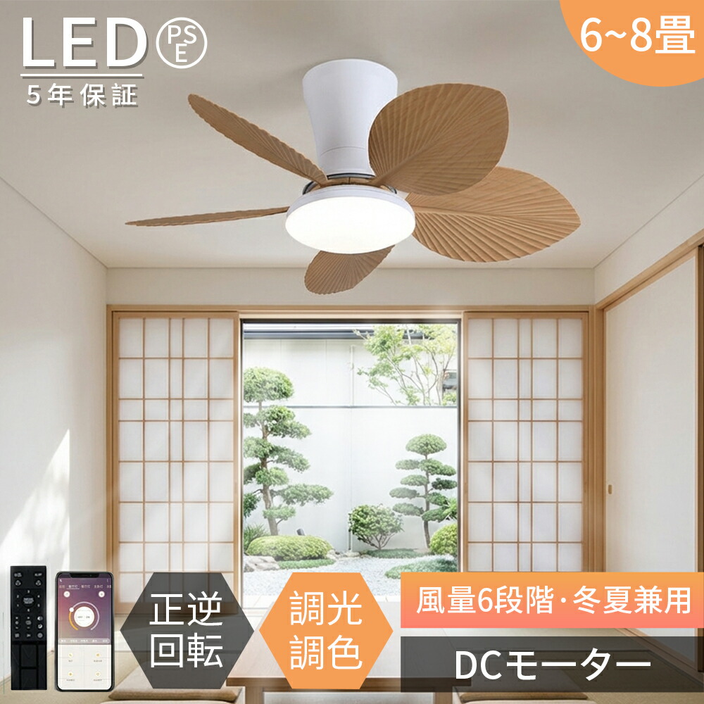 【2026年最新型★5年保証】シーリングファンライト led 6畳 8畳 シーリングファン おしゃれ 調光調色 北欧 DCモーター シーリングライト オシャレ 節電 天井 LED 扇風機兼ねた照明 静か 照明器具 リモコン付き 風量調整 軽量 間接照明 静音 空気循環 食卓 リビング 寝室用