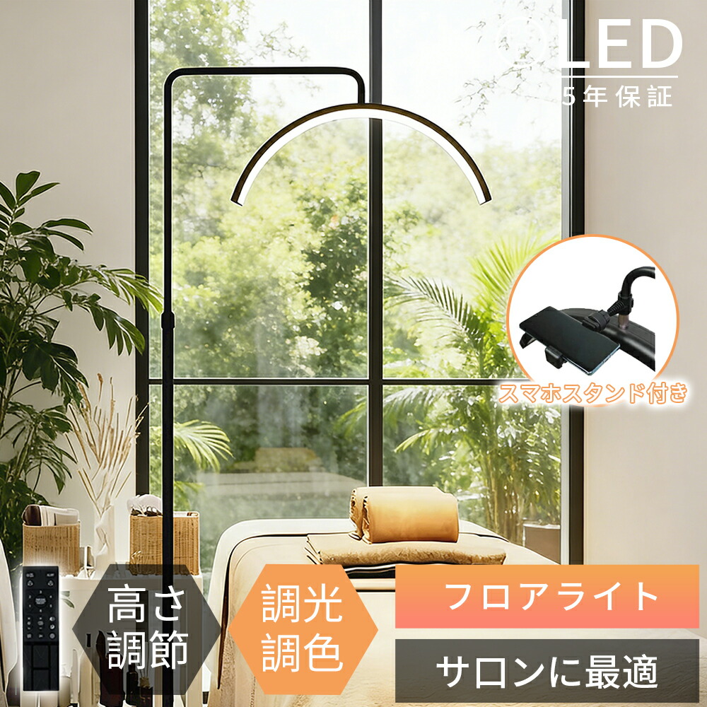 【2026年最新型★レビュー特典付】ハーフムーンライト おしゃれ 半月 リモコン 付き 調光 調色 LED フロアライト フロアランプ スタンドライト フロアスタンド リングライト 寝室 ベッドサイド LED 電気スタンド ジェルネイルフロアスタンド ライト 照明器具 美容室