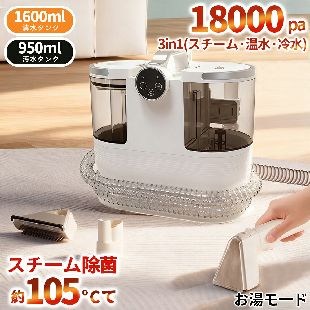 【限定20880⇒18880円★レビュー特典付】カーペットクリーナー スチームクリーナー 布製品 クリーナー スチーム バキューム ソファ ベッド 染み抜き 掃除機 洗浄機 大掃除 絨毯 水掃除 水で洗う 105℃蒸気噴射 18000Pa超強吸引力 バキュームクリーナー 布 床 軽量 家庭用|TSFR Life Store