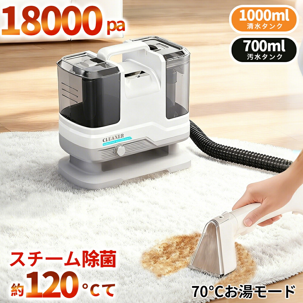 \レビュー特典付/カーペットクリーナー スチームクリーナー 布製品 クリーナー スチーム バキューム 水掃除 水で洗う 120℃蒸気噴射 18000Pa超強吸引力 バキュームクリーナー 布 床 ソファ ベッド 染み抜き 掃除機 洗浄機 大掃除 絨毯 軽量 家庭用|TSFR Life Store